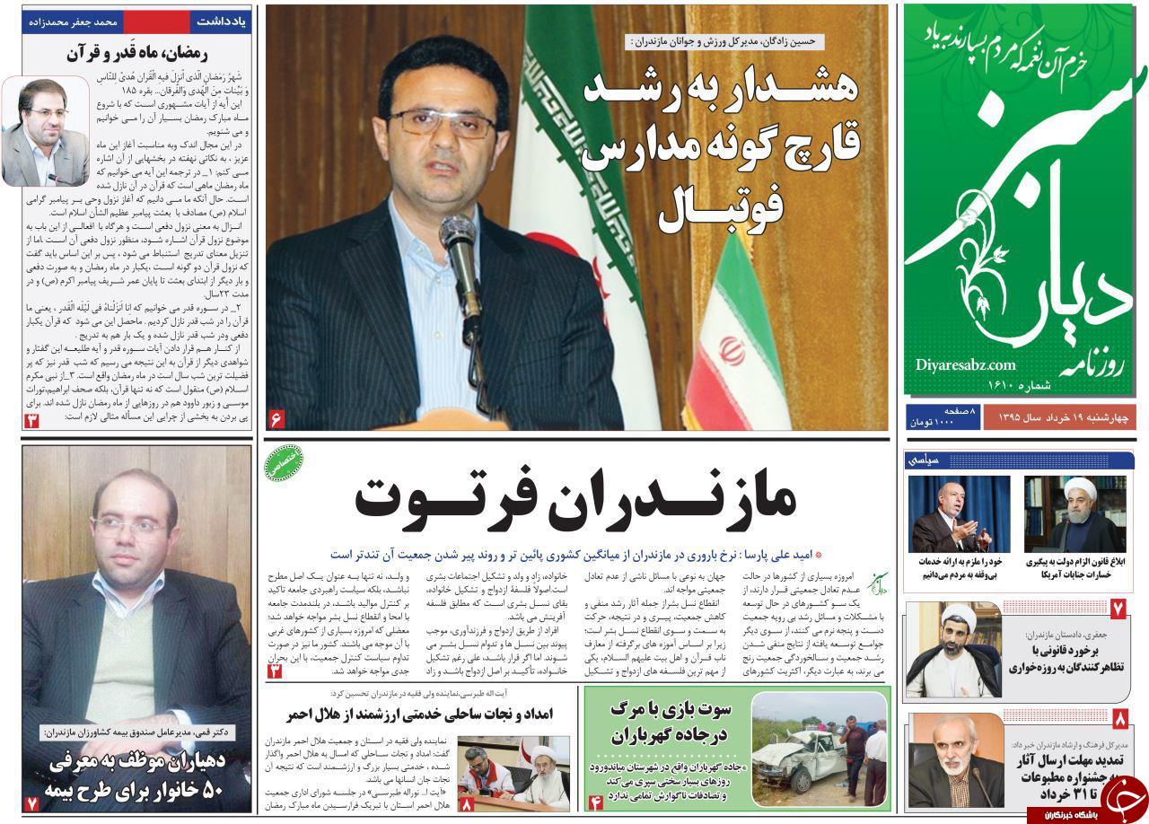 صفحه نخست روزنامه های استان&zwnj; چهارشنبه 19 خرداد ماه