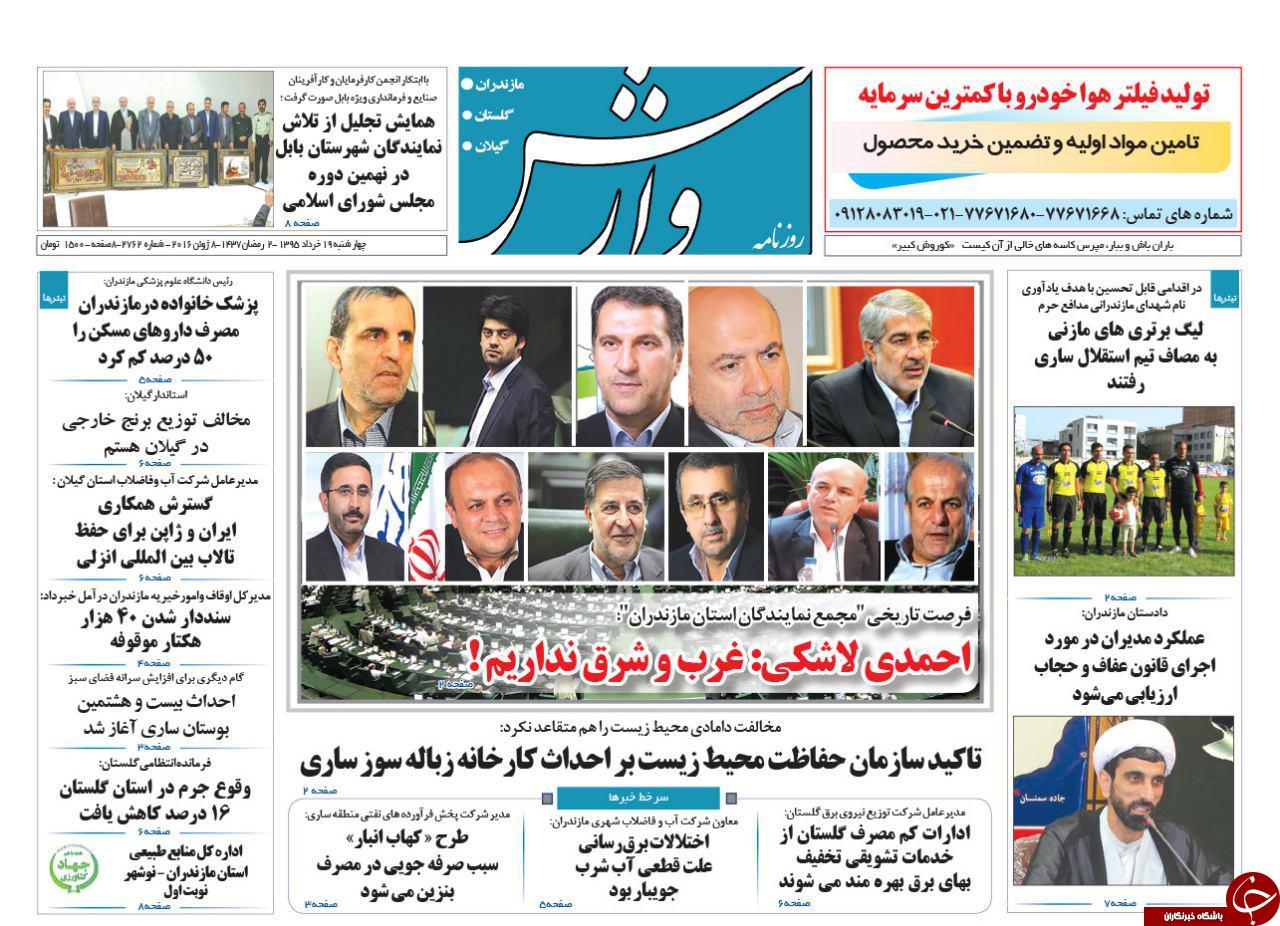 صفحه نخست روزنامه های استان&zwnj; چهارشنبه 19 خرداد ماه