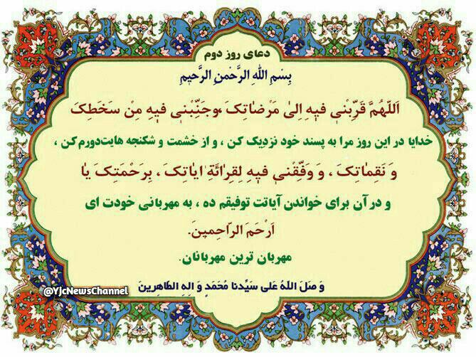 دعای روز دوم ماه مبارک رمضان