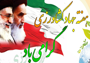 افتتاح 17 طرح کشاورزی بروجن در هفته جهادکشاورزی