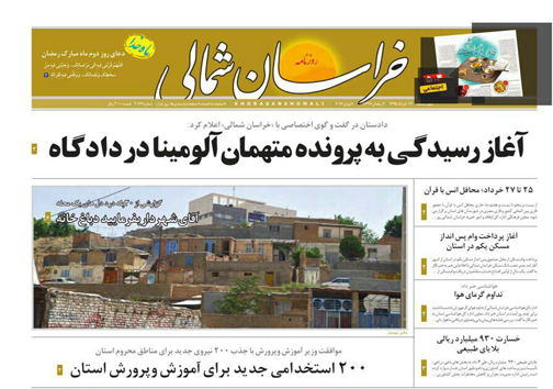 صفحه نخست روزنامه های خراسان شمالی 19 خرداد ماه