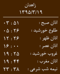 اوقات شرعی 19خرداد به افق زاهدان