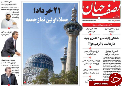 صفحه نخست روزنامه های استان&zwnj; اصفهان چهار شنبه 19 خرداد