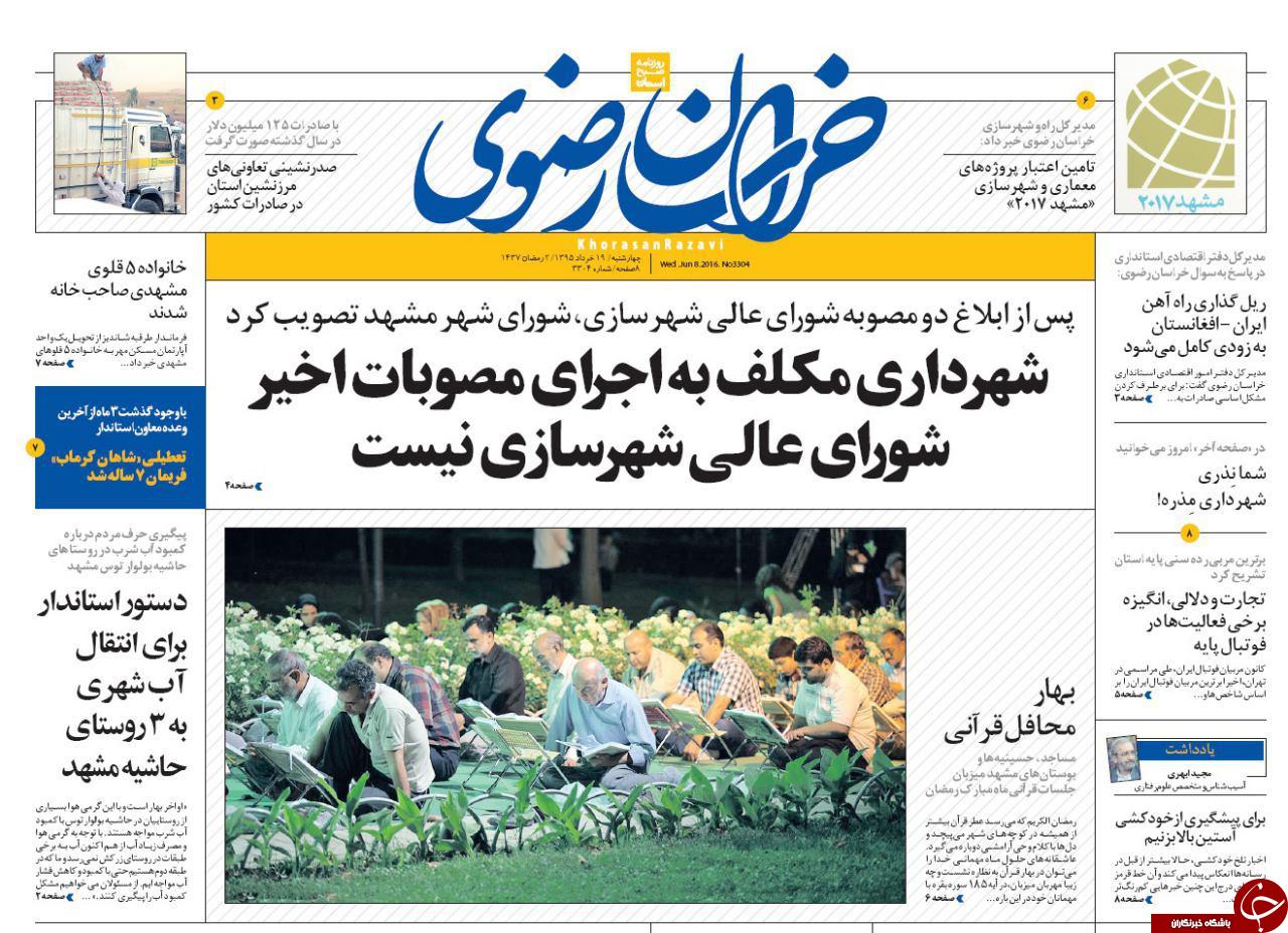 صفحه نخست روزنامه های خراسان رضوی جهارشنبه 19 خرداد