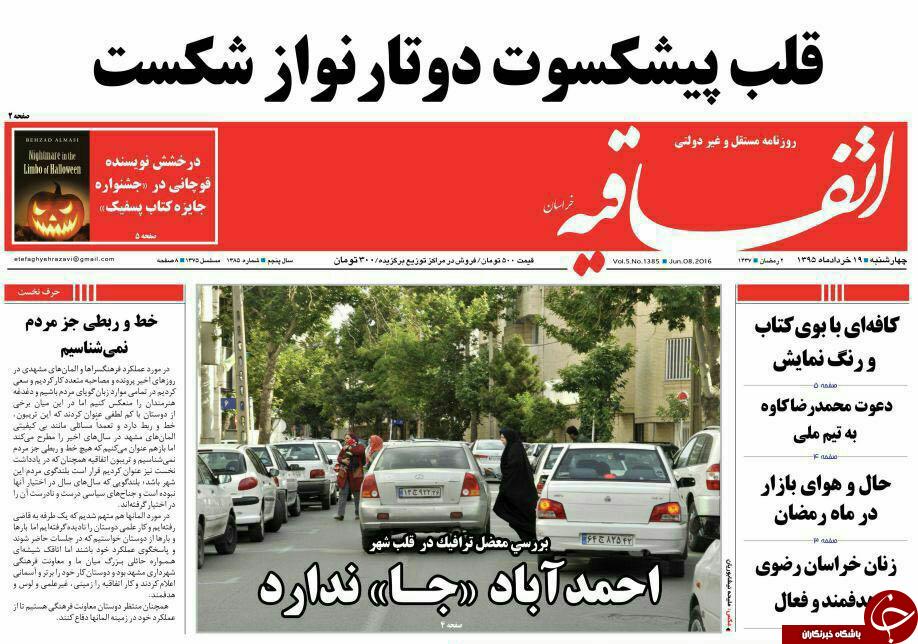 صفحه نخست روزنامه های خراسان رضوی جهارشنبه 19 خرداد