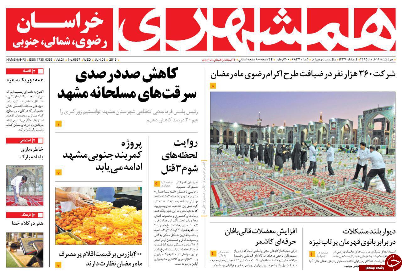 صفحه نخست روزنامه های خراسان رضوی جهارشنبه 19 خرداد