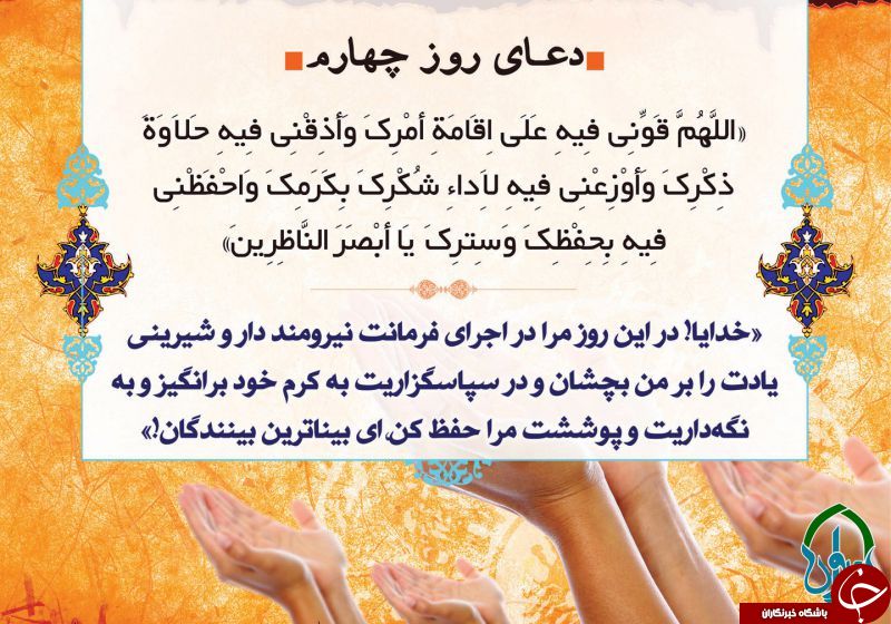 دعای روز چهارم ماه مبارک رمضان + صوت