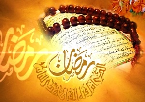 رمضان ماه میهمانی خدا