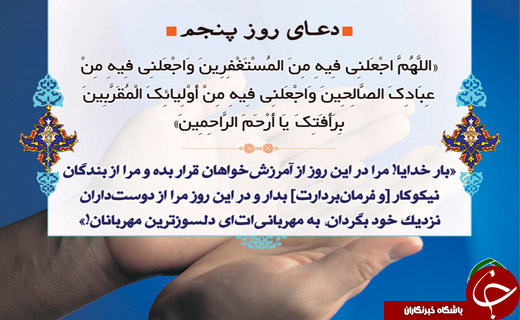 دعای روز پنجم ماه مبارک رمضان + صوت