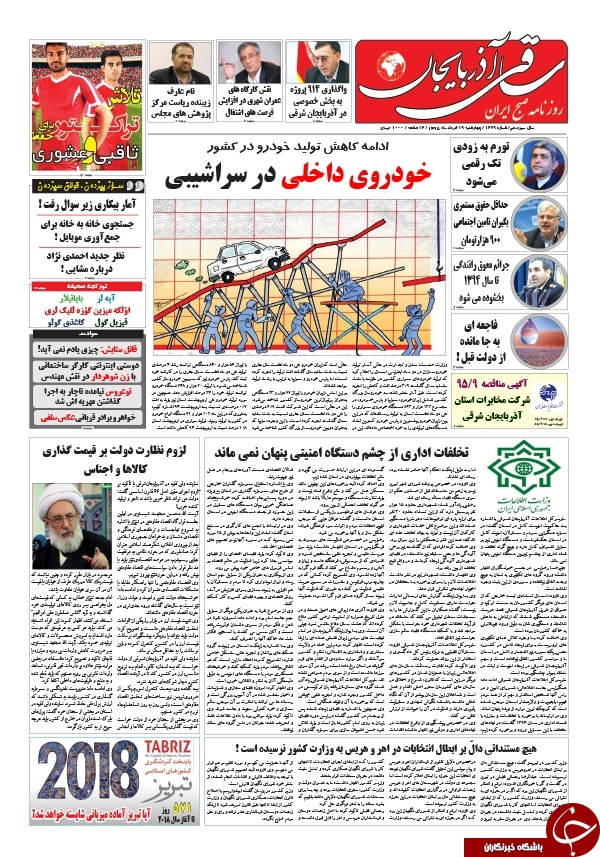 صفحه نخست روزنامه استان&zwnj;آذربایجان شرقی چهارشنبه 19خرداد ماه