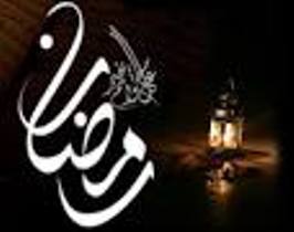 ماه مبارک رمضان فرصتی مناسب برای تقویت دین و معنویت است