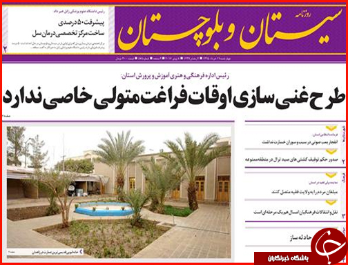 صفحه نخست روزنامه استان سیستان و بلوچستان  چهار شنبه 19 خرداد ماه