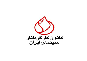 نامه کانون کارگردانان سینمای ایران به وزیر ارشاد