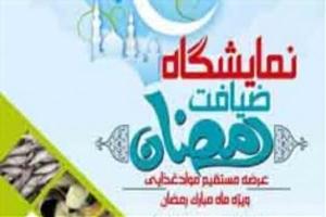 برپایی نمایشگاه ضیافت رمضان