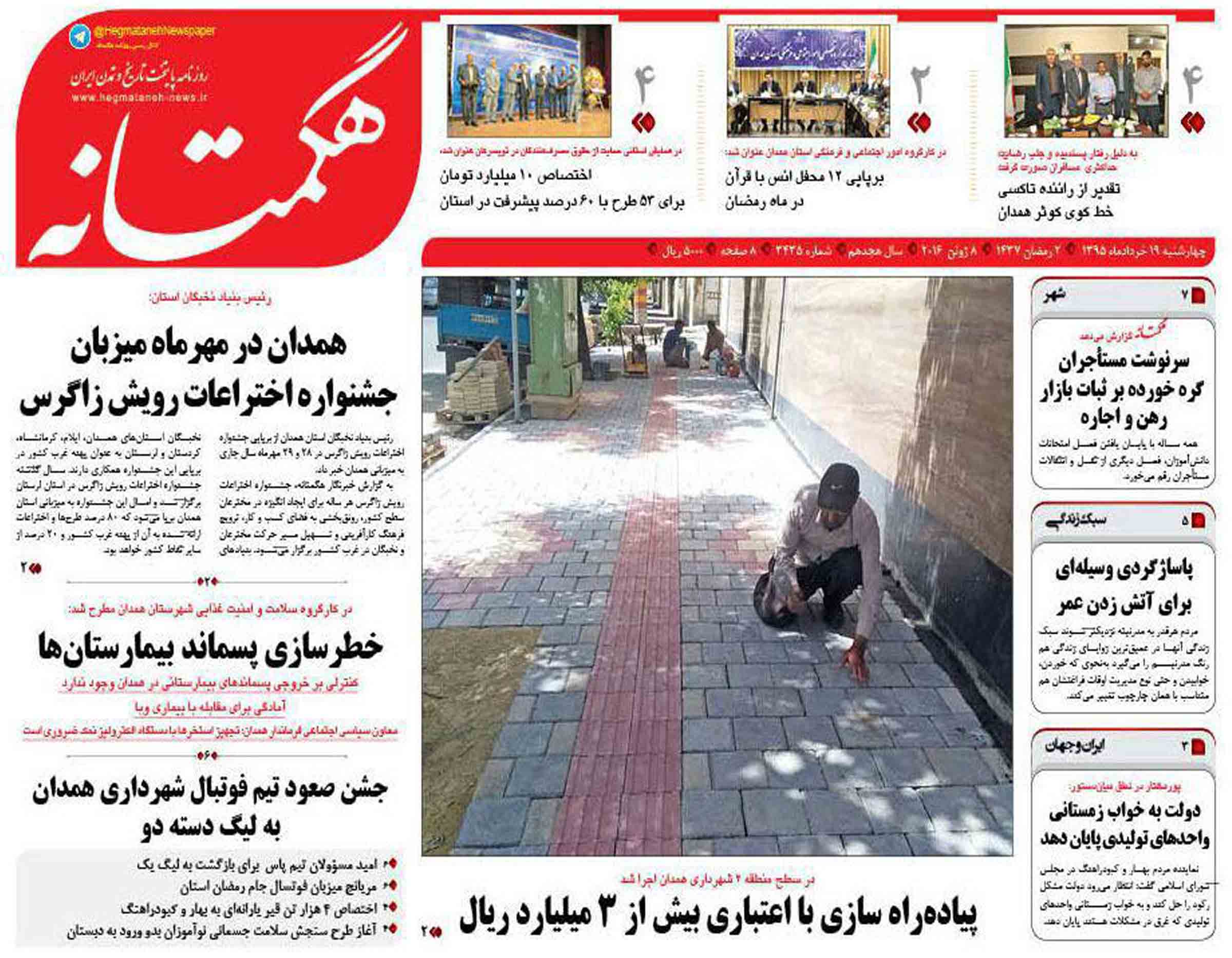 تیتر نخست امروز چهارشنبه 19 خرداد روزنامه های استان همدان