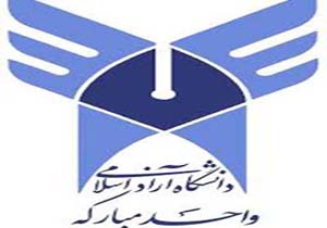 جشن دانش آموختگی دانشجویان دانشگاه آزاد اسلامی مبارکه