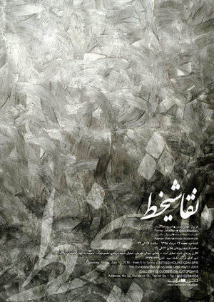تعالی نقوش و ذكر خطوط در يک نمايشگاه