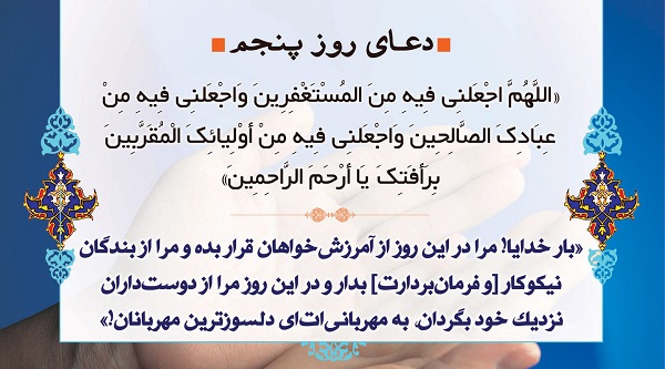 دعای روز پنجم ماه رمضان + صوت و فیلم