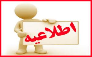 اطلاعیه دادگستري كل خوزستان به مناسبت ماه رمضان