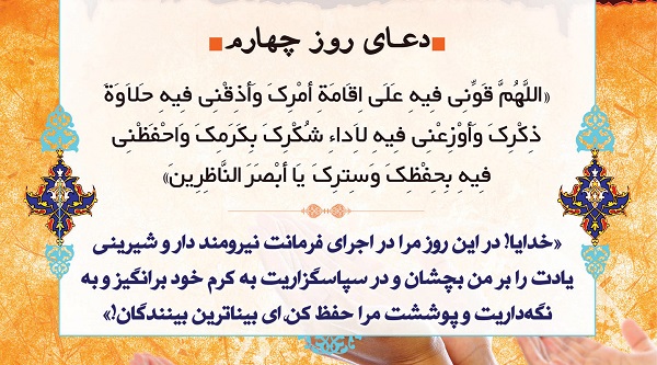 دعای روز چهارم ماه مبارک رمضان + صوت و فیلم