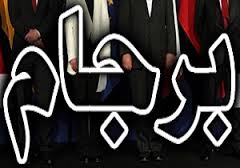 به کار بردن مکر وفریب در برجام توسط دشمنان