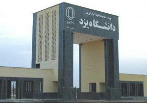 تصویب شیوه نامه دستیار آموزشی،پژوهشی در دانشگاه یزد