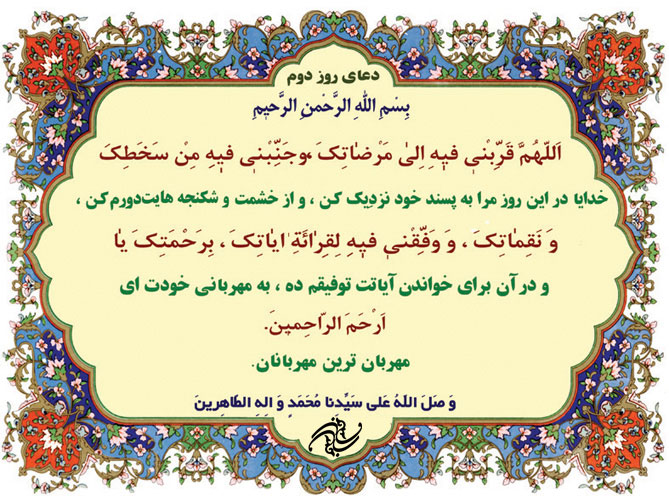 دعای روزدوم ماه رمضان+صوت