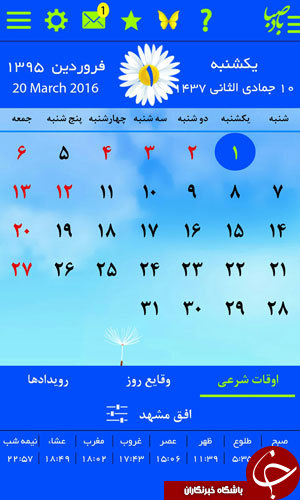 دانلود  نسخه جدید نرم افزار تقویم اذانگوی باد صبا