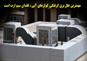 نبود سیم آرت، مهمترین علل برق گرفتگی کولرهای آبی