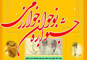 راهیابی 6 دانش آموز چهارمحالی به مرحله کشوری جشنواره نوجوان خوارزمی