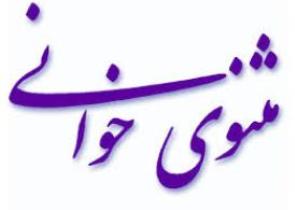 برگزاری کلاس مثنوی خوانی در اهواز