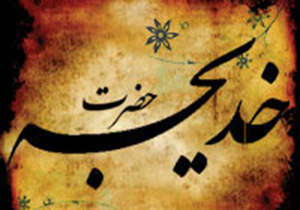 مراسم بزرگداشت حضرت خدیجه (س) در بقاع متبرکه