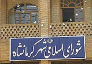 شهردار کرمانشاه هفته آینده معرفی می شود