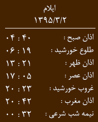 اوقات شرعی یکشنبه دوم خرداد به افق ایلام