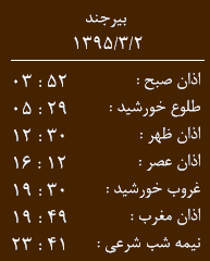 اوقات شرعی یکشنبه دوم خرداد به افق خراسان جنوبی