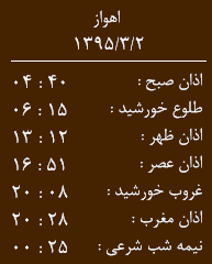 اوقات شرعی یکشنبه دوم خرداد به افق اهواز