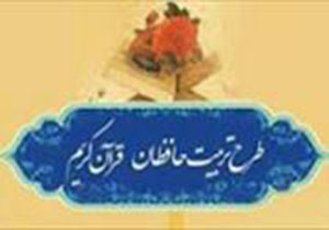 اختتامیه چهارمین دوره طرح ملی تربیت حافظان قرآن کریم