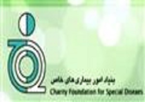 گرامیداشت روز تاسیس بنیاد بیماری های خاص