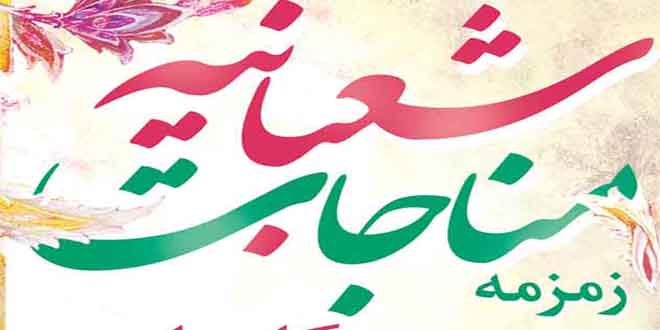 زمزمه مناجات شعبانیه در حرم مطهر حضرت فاطمه معصومه(س) برگزار می شود