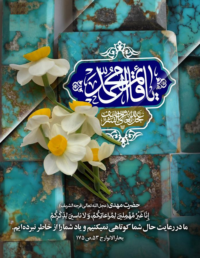 ما در رعایت حال شما کوتاهی نمی کنیم و یاد شما را از خاطر نبرده ایم