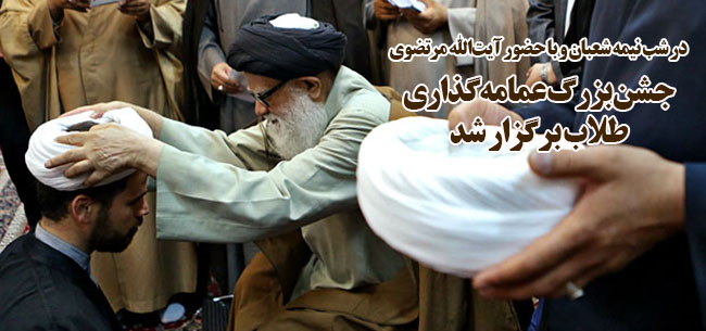 برگزاری جشن بزرگ عمامه‌گذاری طلاب