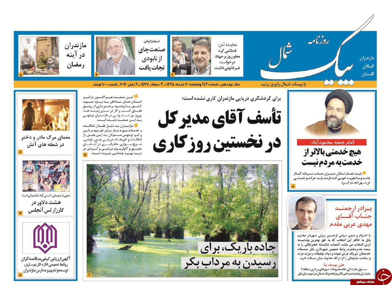 صفحه نخست روزنامه های استان&zwnj; پنج شنبه 20 خرداد ماه