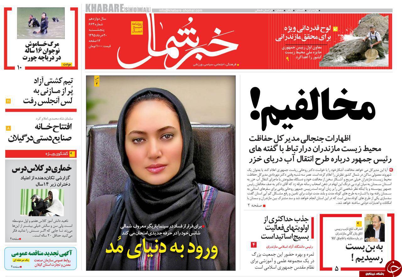 صفحه نخست روزنامه های استان&zwnj; پنج شنبه 20 خرداد ماه