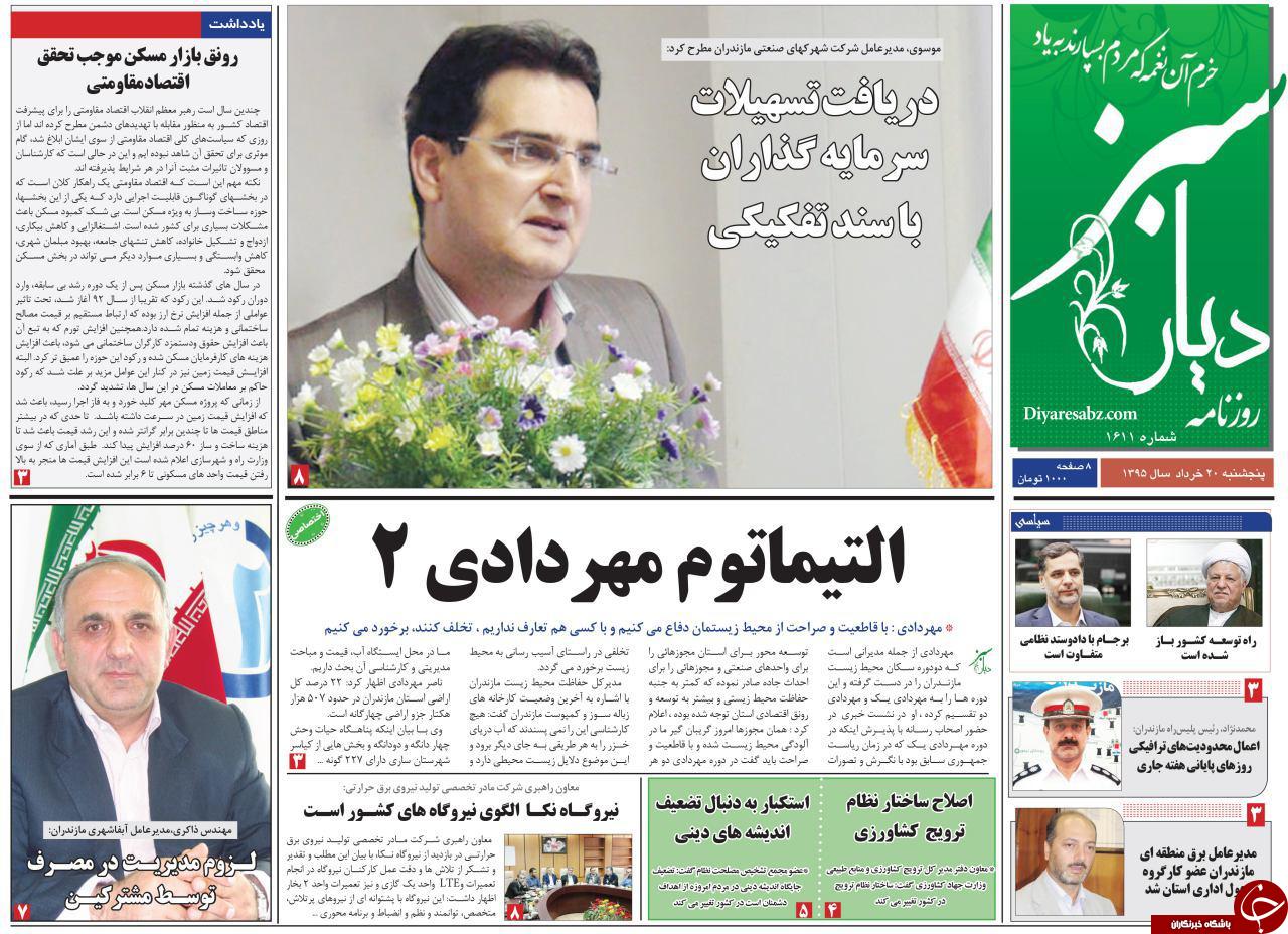 صفحه نخست روزنامه های استان&zwnj; پنج شنبه 20 خرداد ماه
