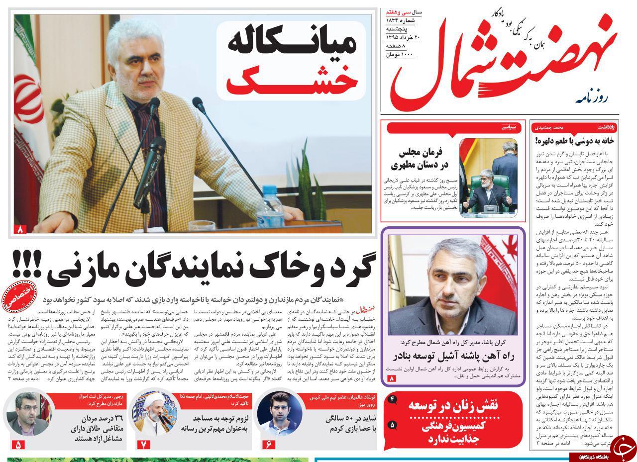 صفحه نخست روزنامه های استان&zwnj; پنج شنبه 20 خرداد ماه
