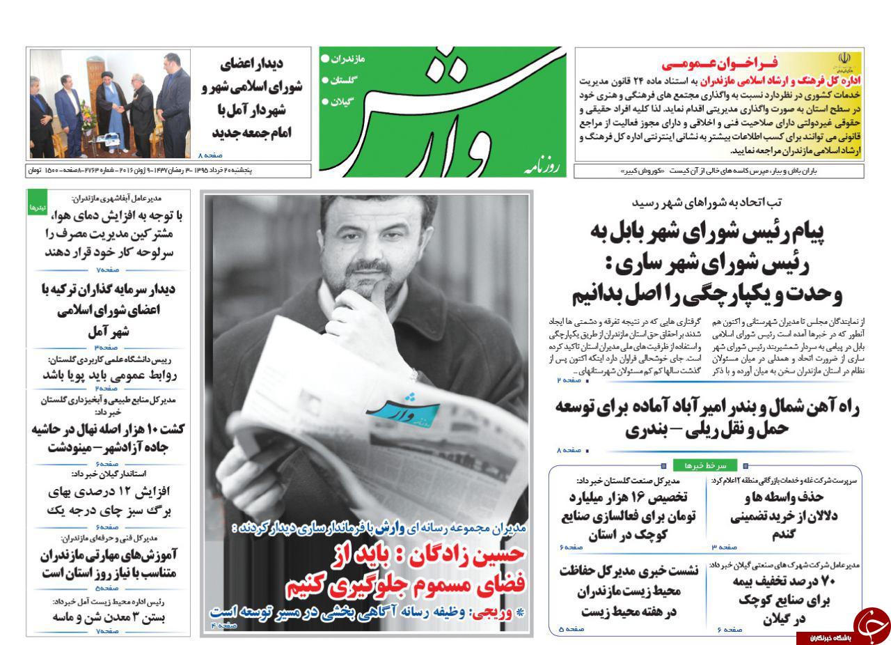صفحه نخست روزنامه های استان&zwnj; پنج شنبه 20 خرداد ماه