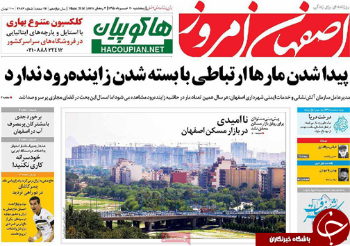 صفحه نخست روزنامه های استان&zwnj; اصفهان پنج شنبه 20 خرداد