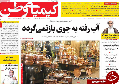 صفحه نخست روزنامه های استان&zwnj; اصفهان پنج شنبه 20 خرداد
