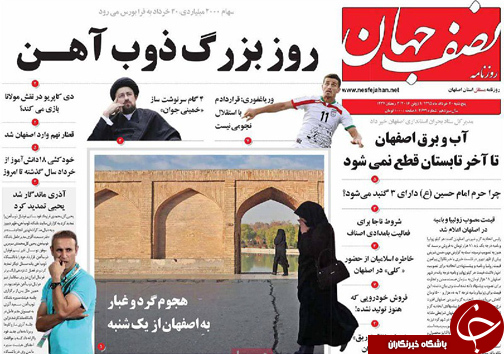 صفحه نخست روزنامه های استان&zwnj; اصفهان پنج شنبه 20 خرداد
