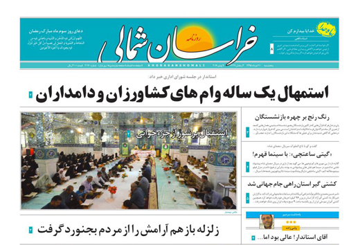 صفحه نخست روزنامه های خراسان شمالی 20 خرداد ماه صفحه نخست روزنامه های خراسان شمالی 20 خرداد ماه